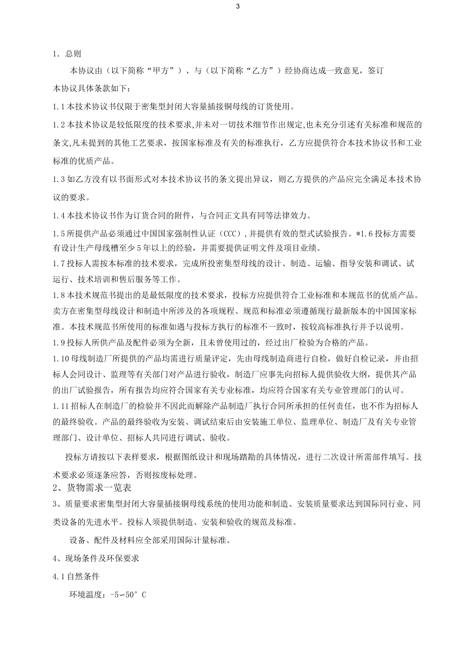 母线槽技术规范及协议(DOC)_第3页