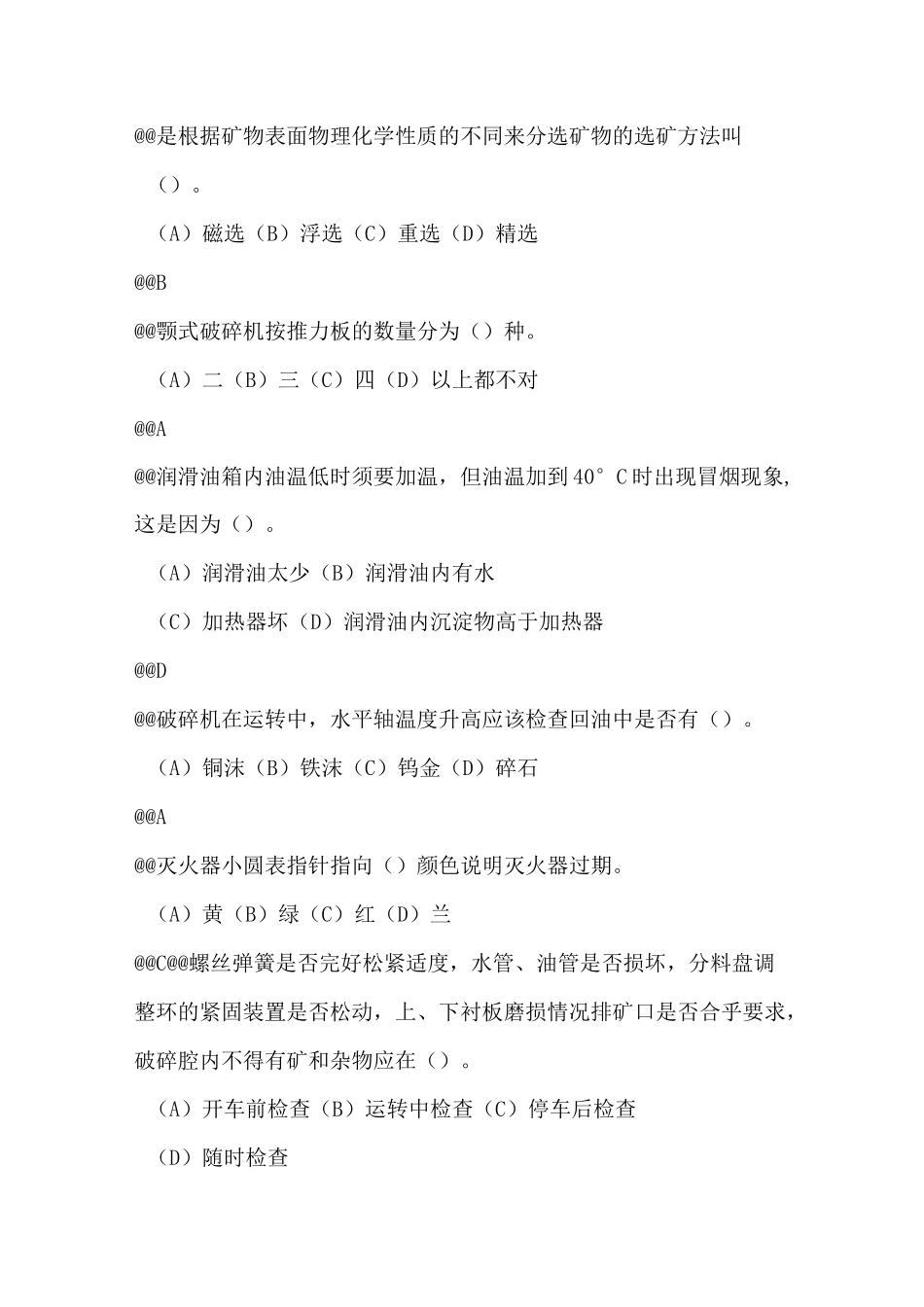 破碎机操作工操作考试题库_第2页