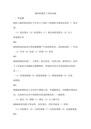 破碎机操作工操作考试题库