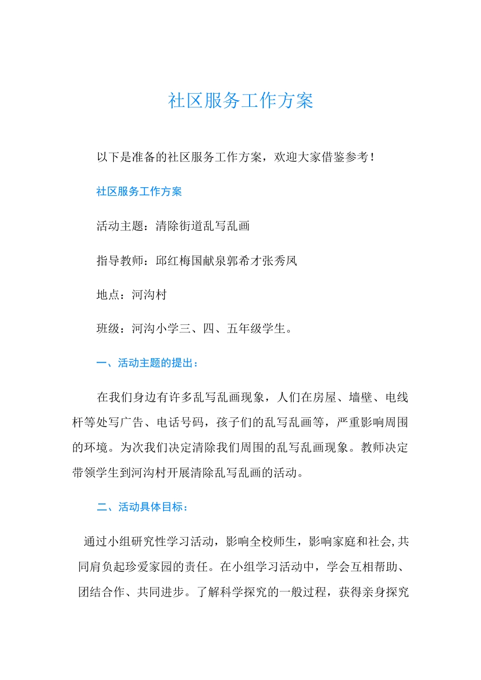 社区服务工作方案_第1页