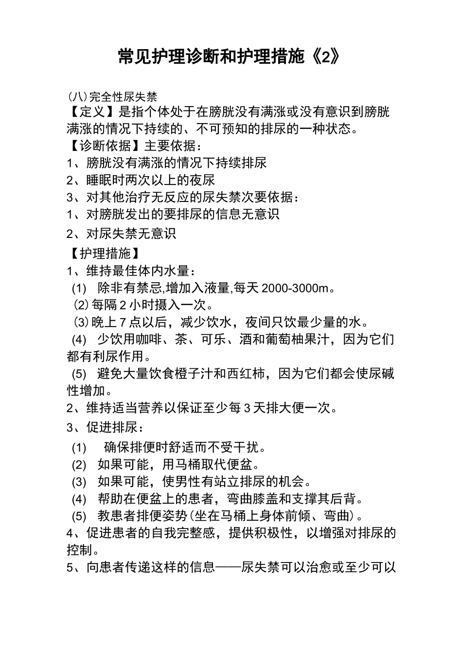 常用护理诊断与护理措施(2)_第1页