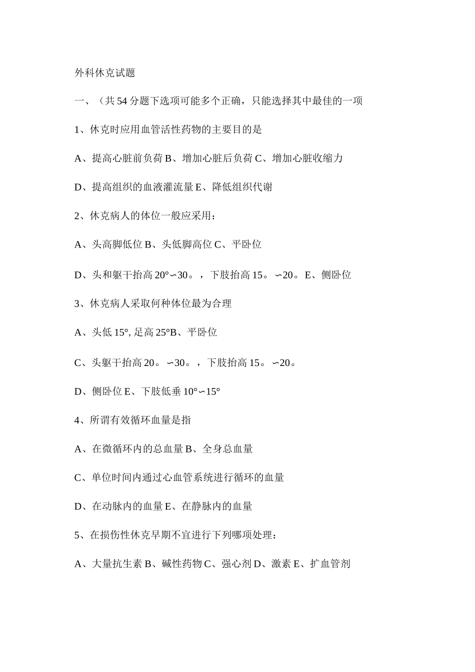 外科休克试题._第1页