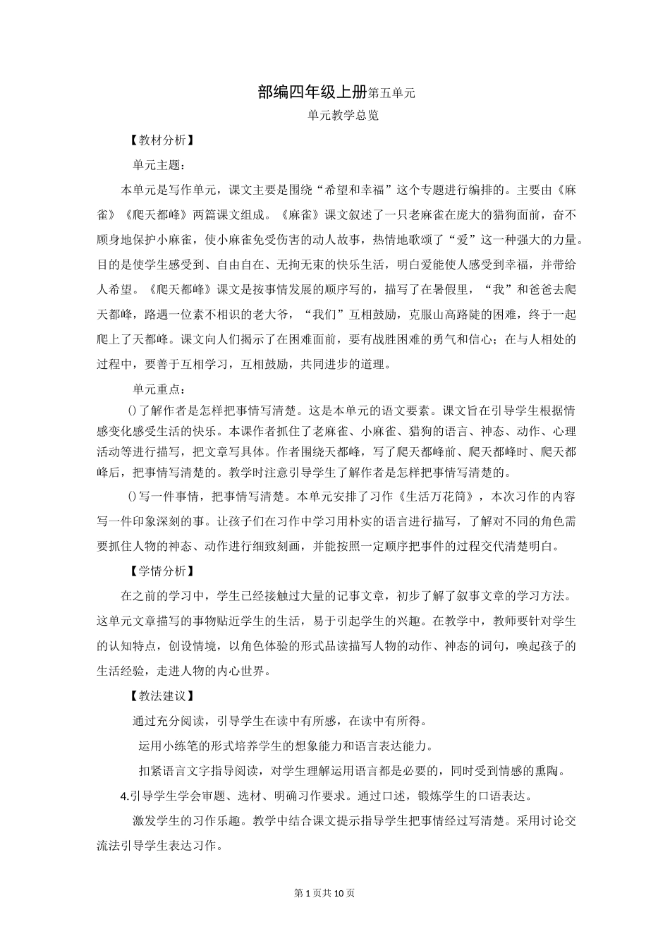 部编四年级上册五单元16.麻雀_第1页
