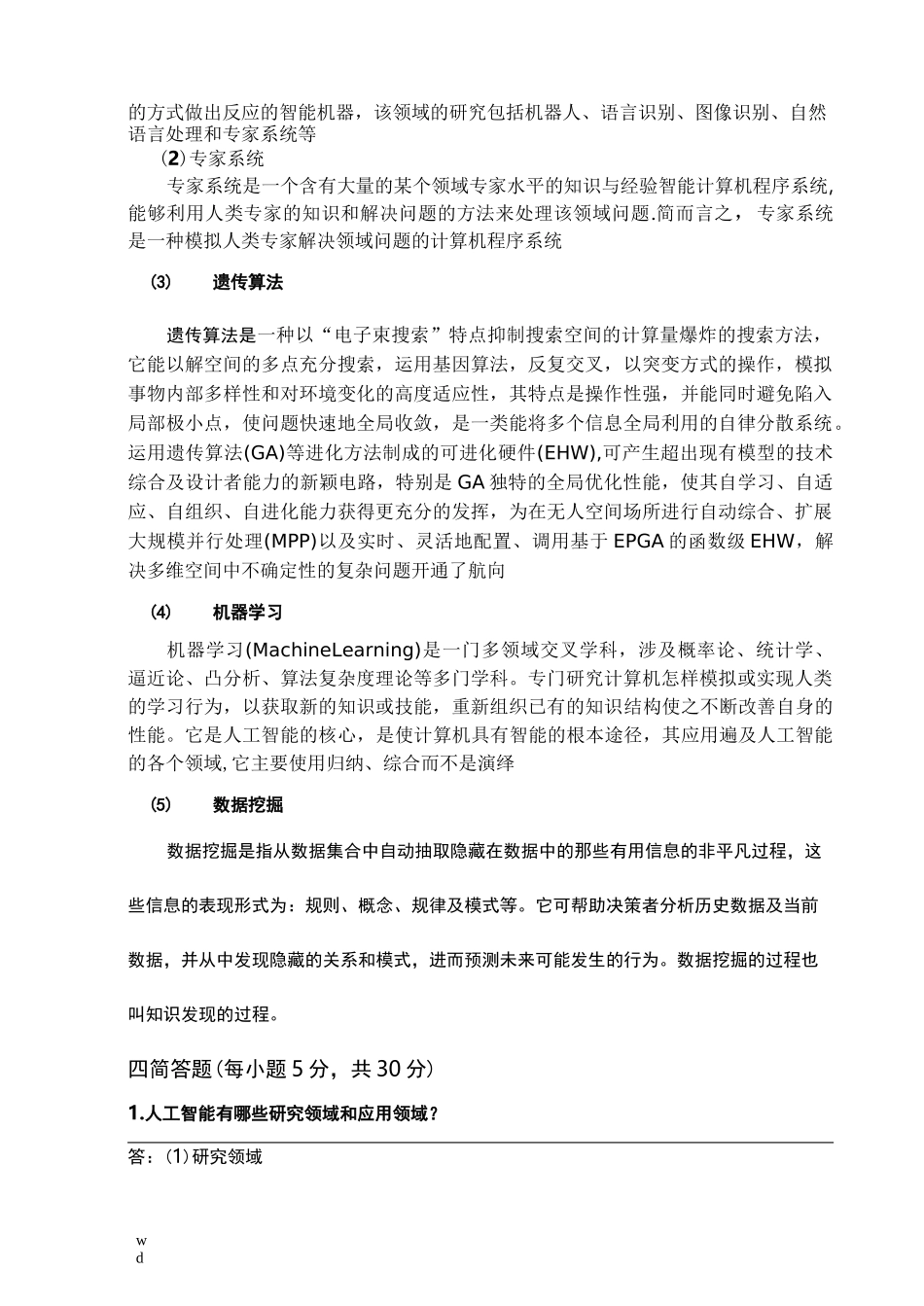 人工智能期末试题及答案_第3页