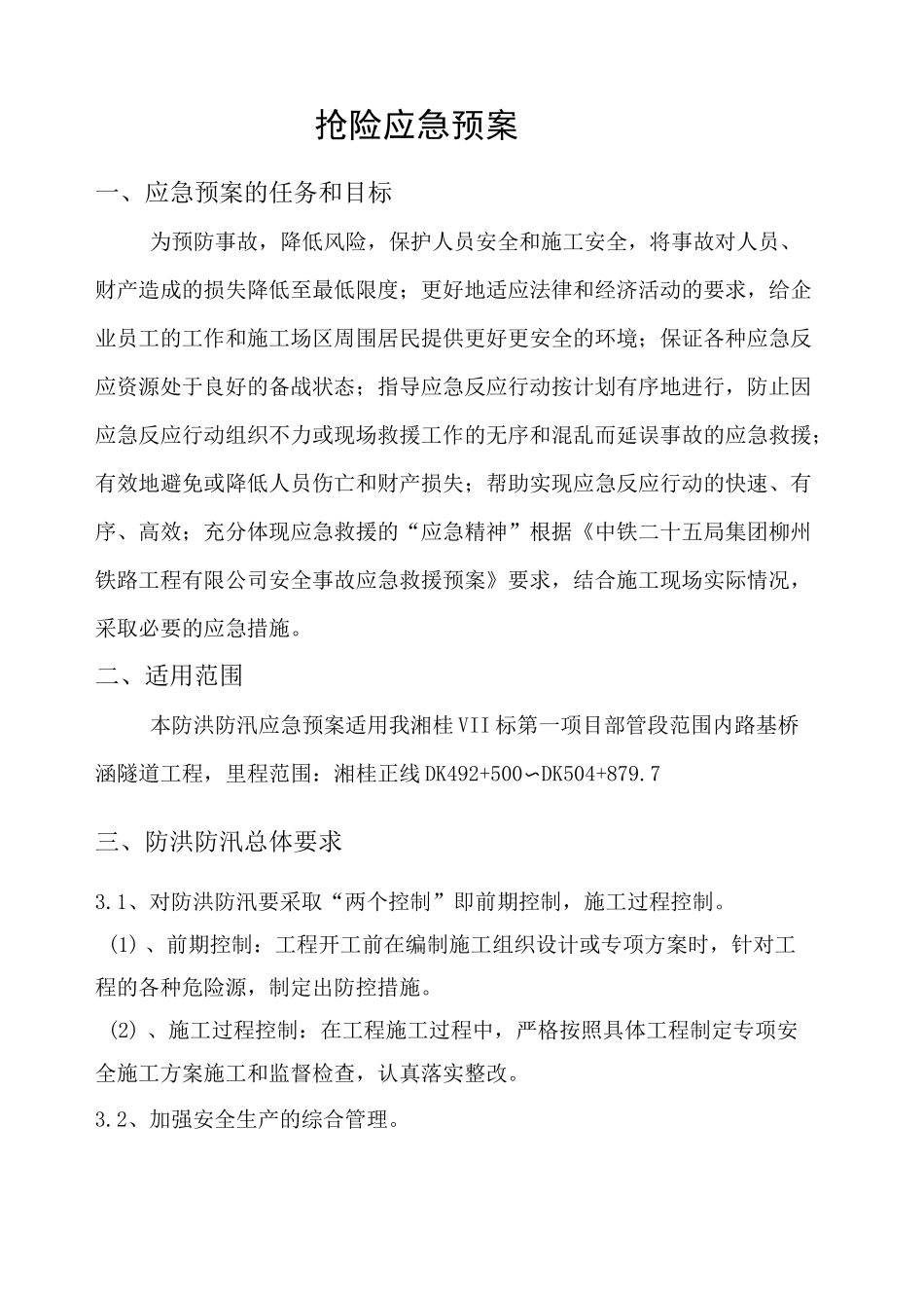 项目防洪应急预案_第1页