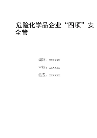 风险研判每日承诺、风险管控隐患治理每月报告、安全主题每季授课、一线三排年度报告制度