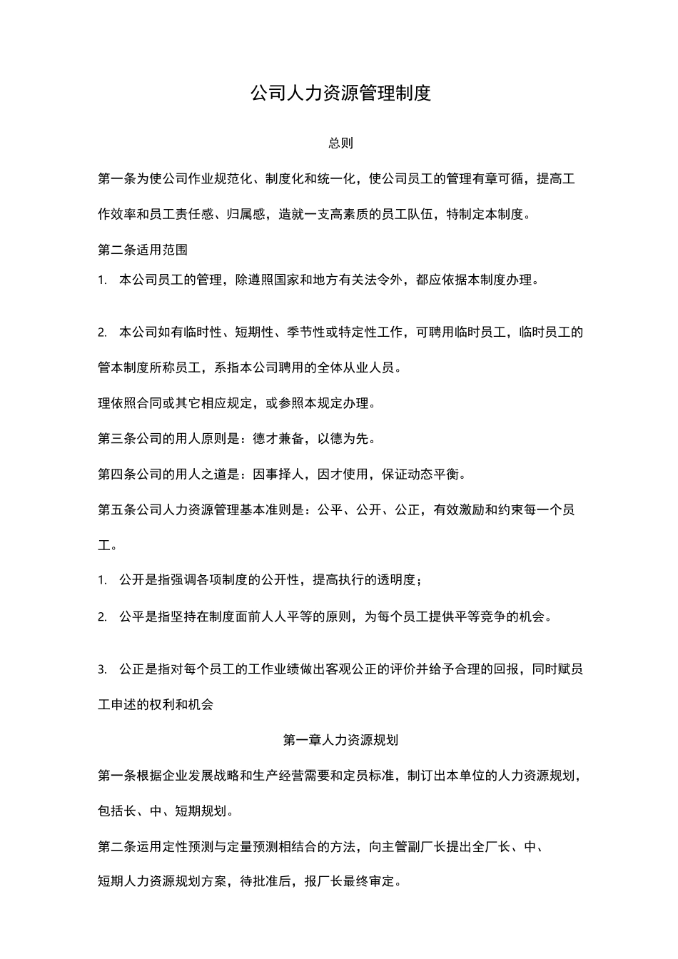 公司人力资源管理制度_第1页