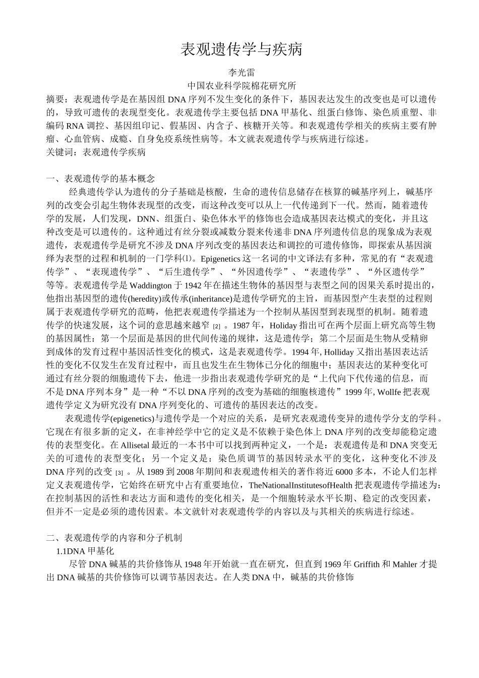 表观遗传学及疾病_第1页