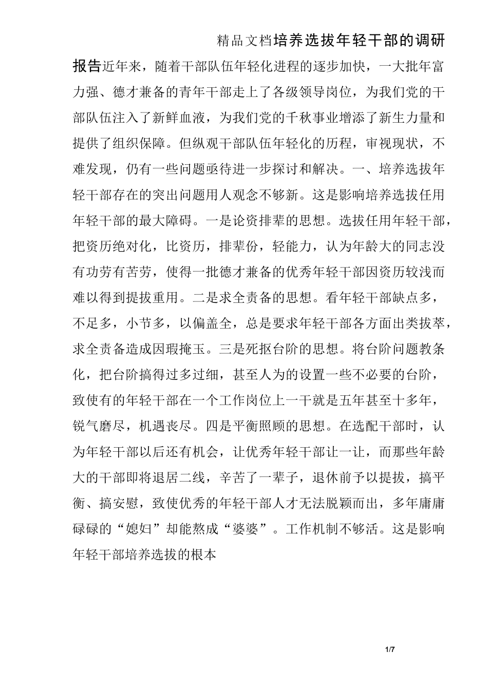 培养选拔年轻干部的调研报告_第1页