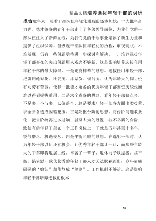 培养选拔年轻干部的调研报告