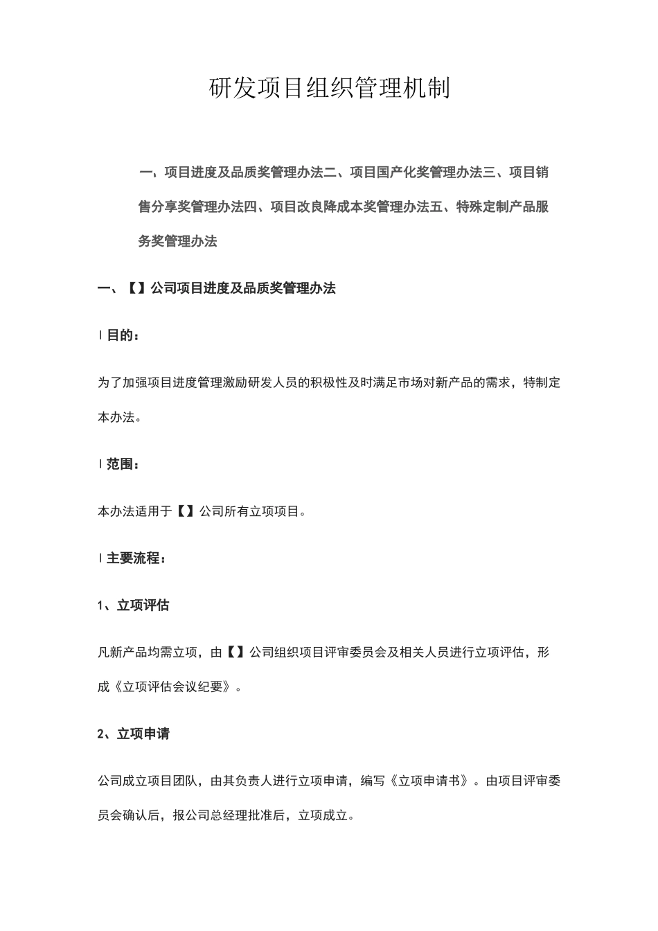 研发项目组织管理机制_第1页