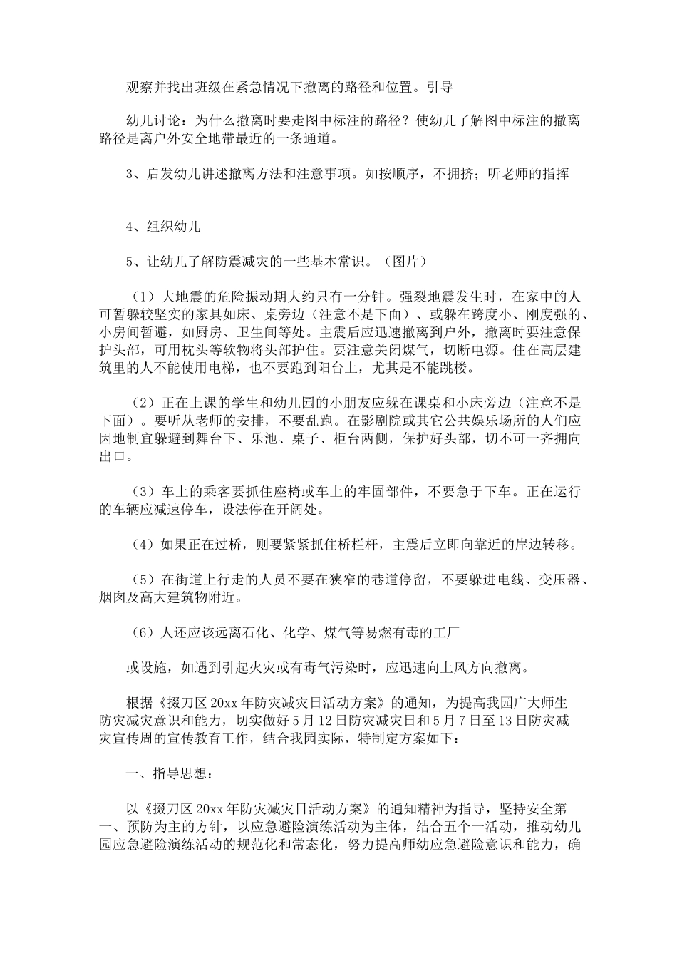 幼儿园防灾减灾活动方案(最新)_第2页