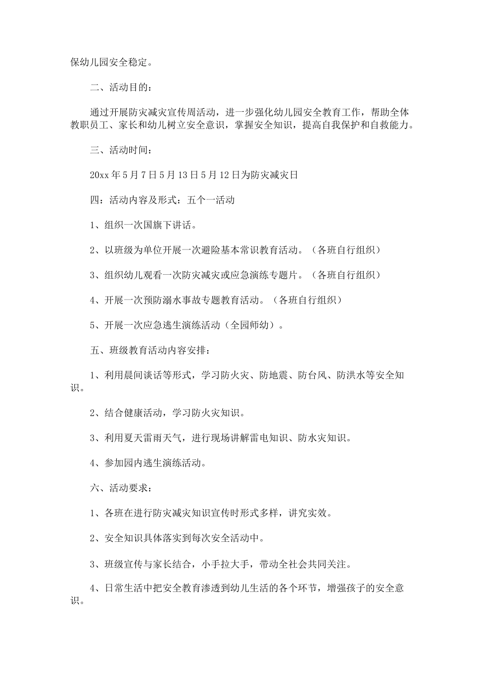 幼儿园防灾减灾活动方案(最新)_第3页