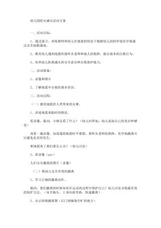 幼儿园防灾减灾活动方案(最新)
