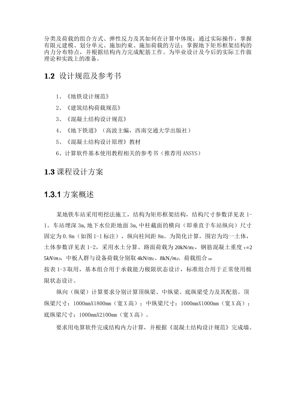 地铁车站主体结构设计_第3页