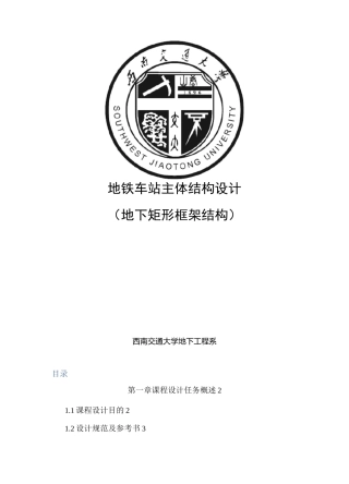 地铁车站主体结构设计