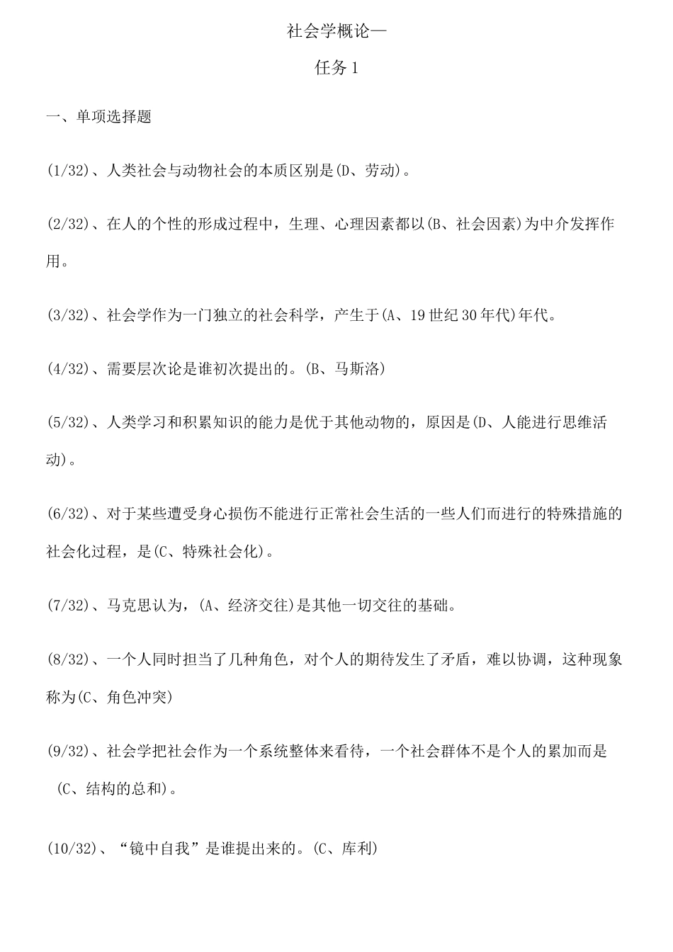 社会学概论形考任务_第1页