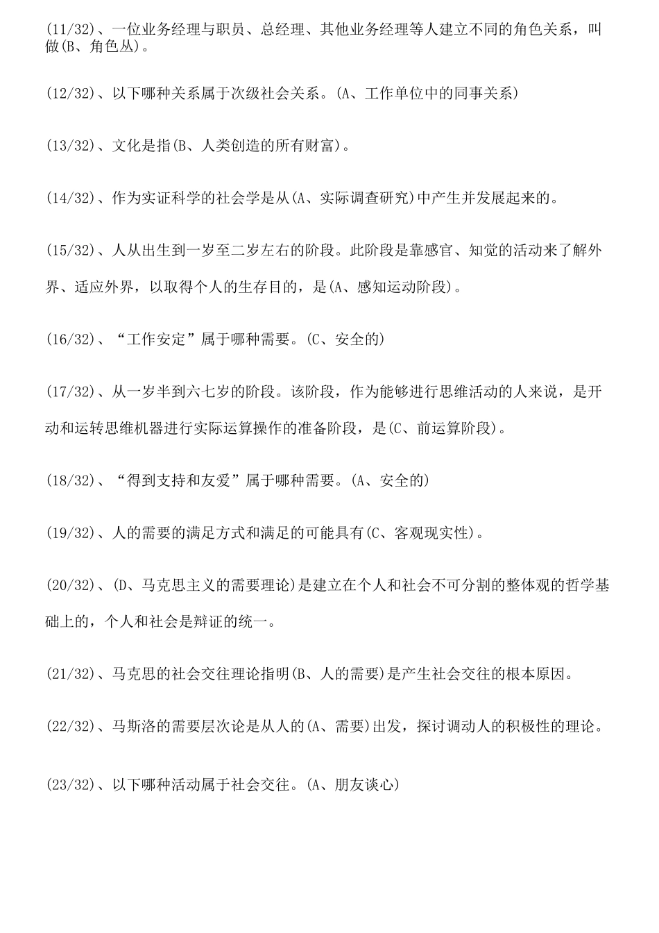 社会学概论形考任务_第2页