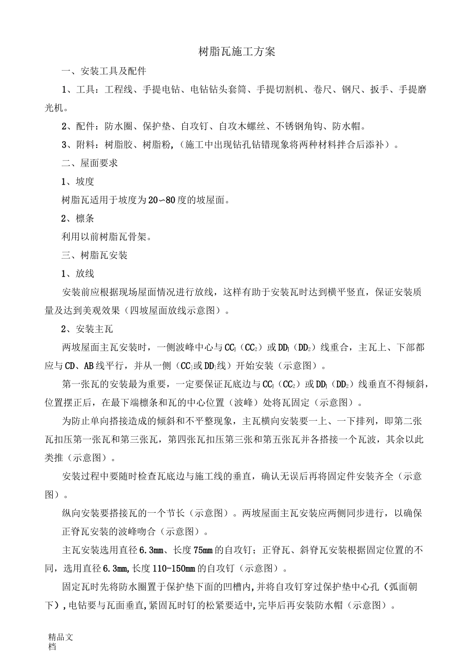 树脂瓦施工方案(汇编)_第1页