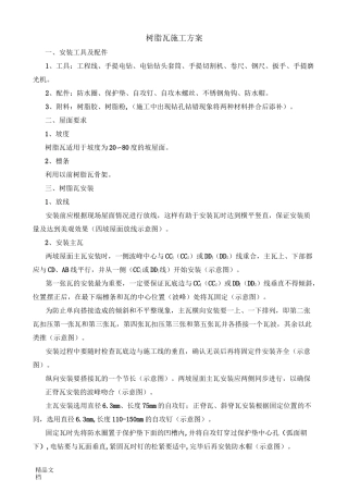 树脂瓦施工方案(汇编)