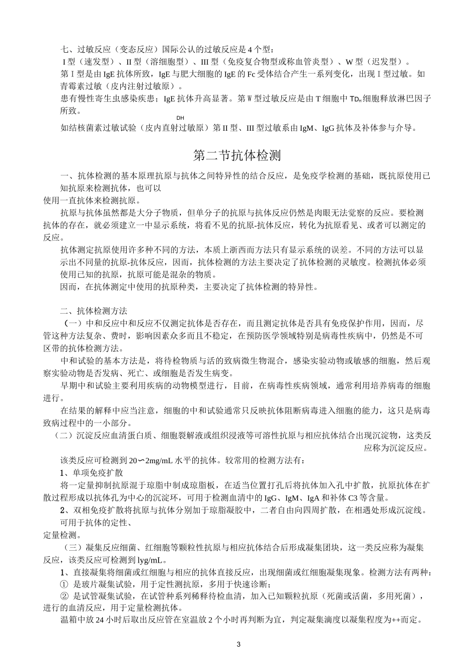 第7章免疫与血清学基本技术_第3页