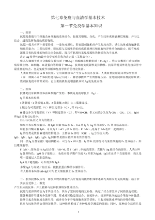 第7章免疫与血清学基本技术