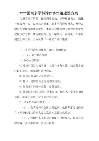 医院MDT建设方案