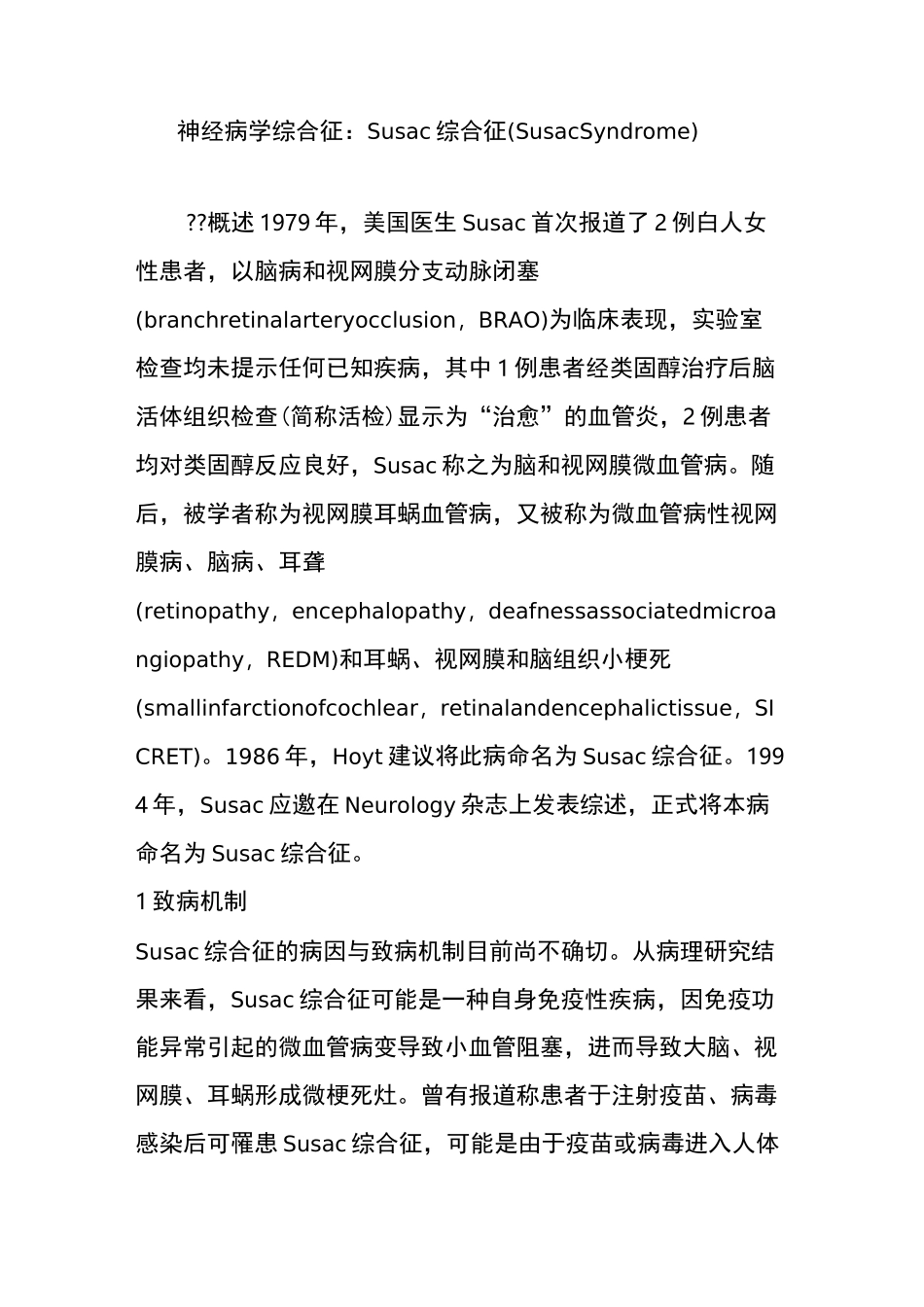 神经病学综合征：Susac综合征(Susac Syndrome)_第1页