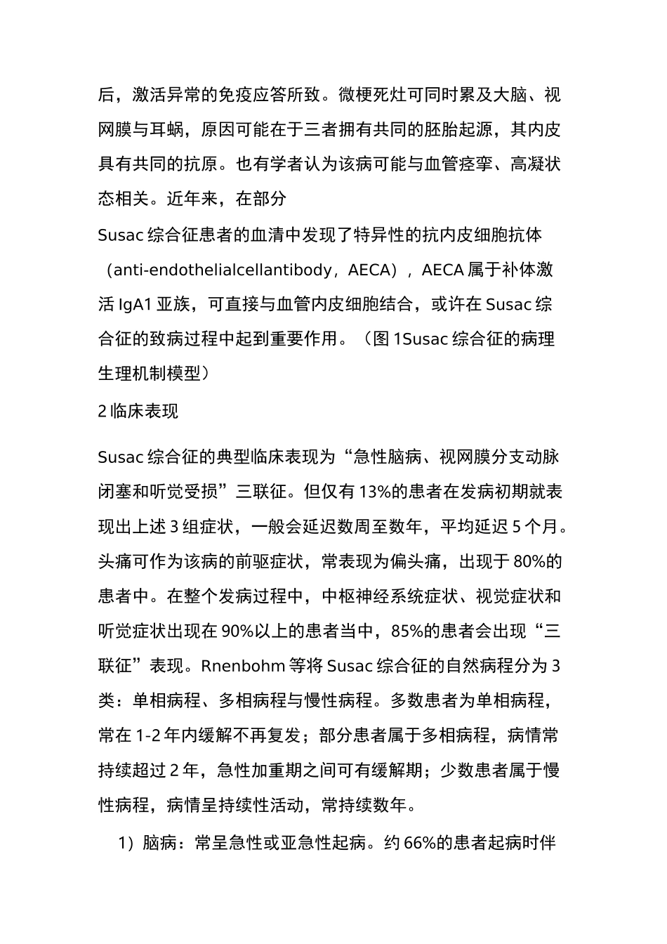 神经病学综合征：Susac综合征(Susac Syndrome)_第2页