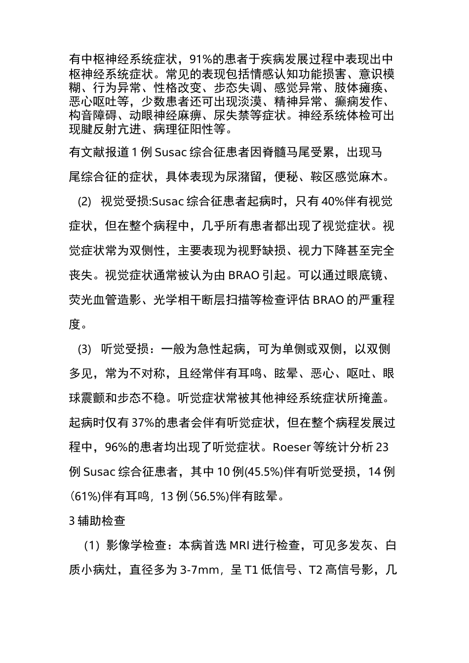 神经病学综合征：Susac综合征(Susac Syndrome)_第3页
