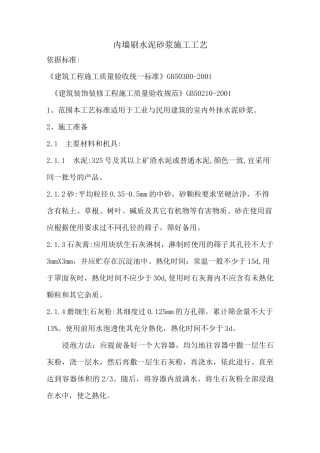 内墙刷水泥砂浆施工工艺