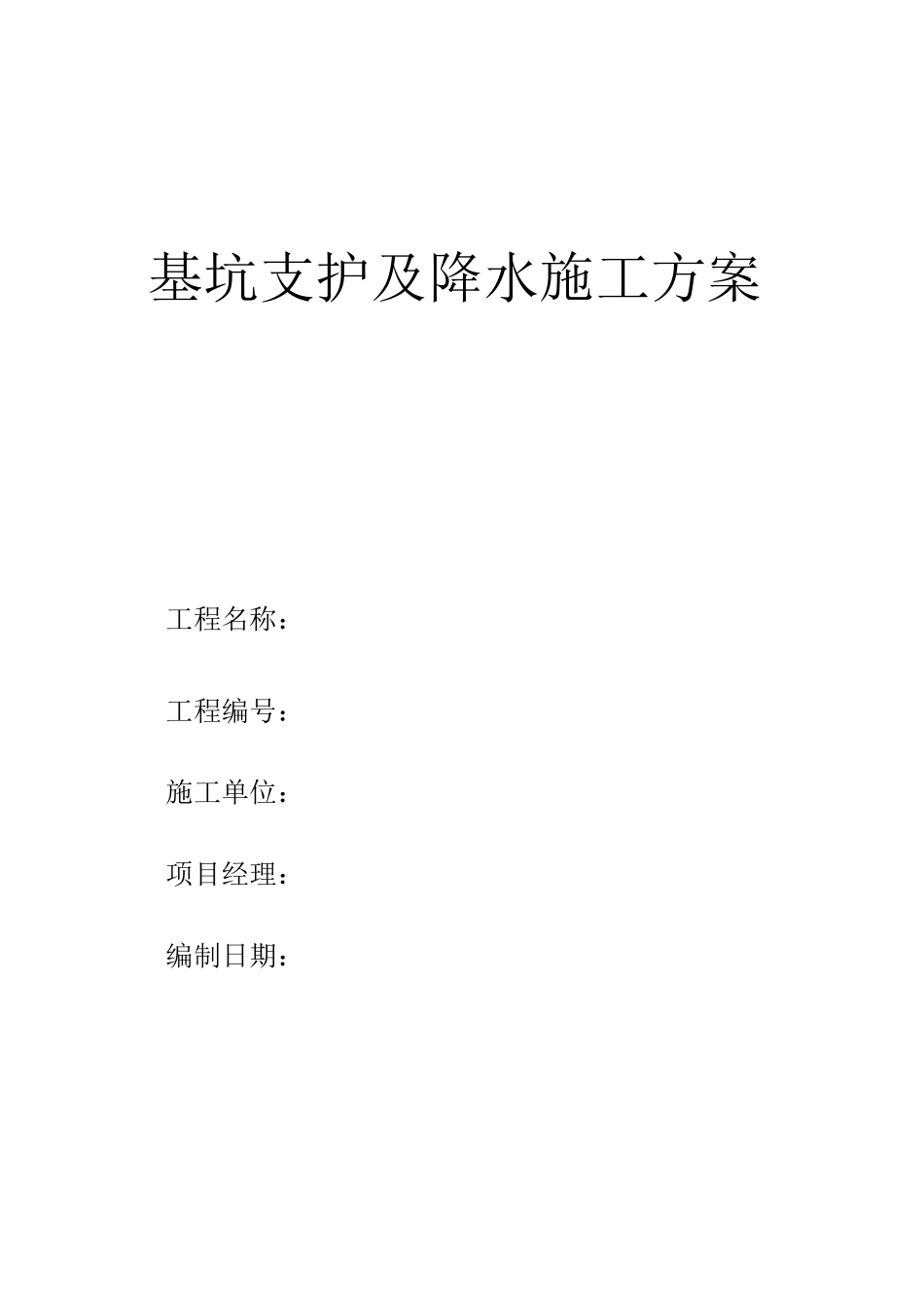基坑支护及降水施工方案_第1页