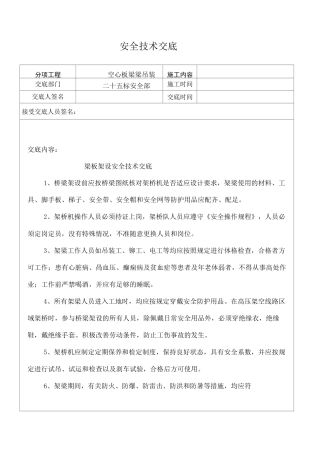 梁板架设安全技术交底