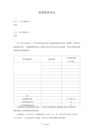 屋顶分布式光伏发电站租赁协议