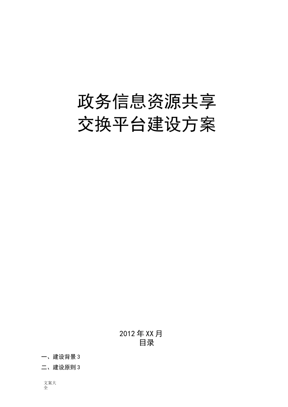 政务信息资源共享交换平台建设方案设计_第1页