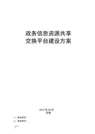 政务信息资源共享交换平台建设方案设计