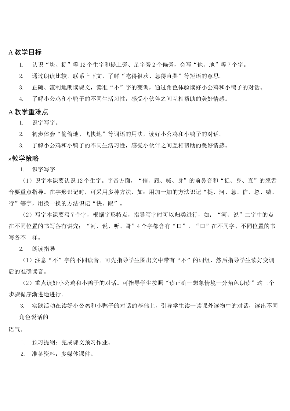 人教部编版一年级语文下册 第三单元 5 小公鸡和小鸭子 名师教案(集体备课)_第2页