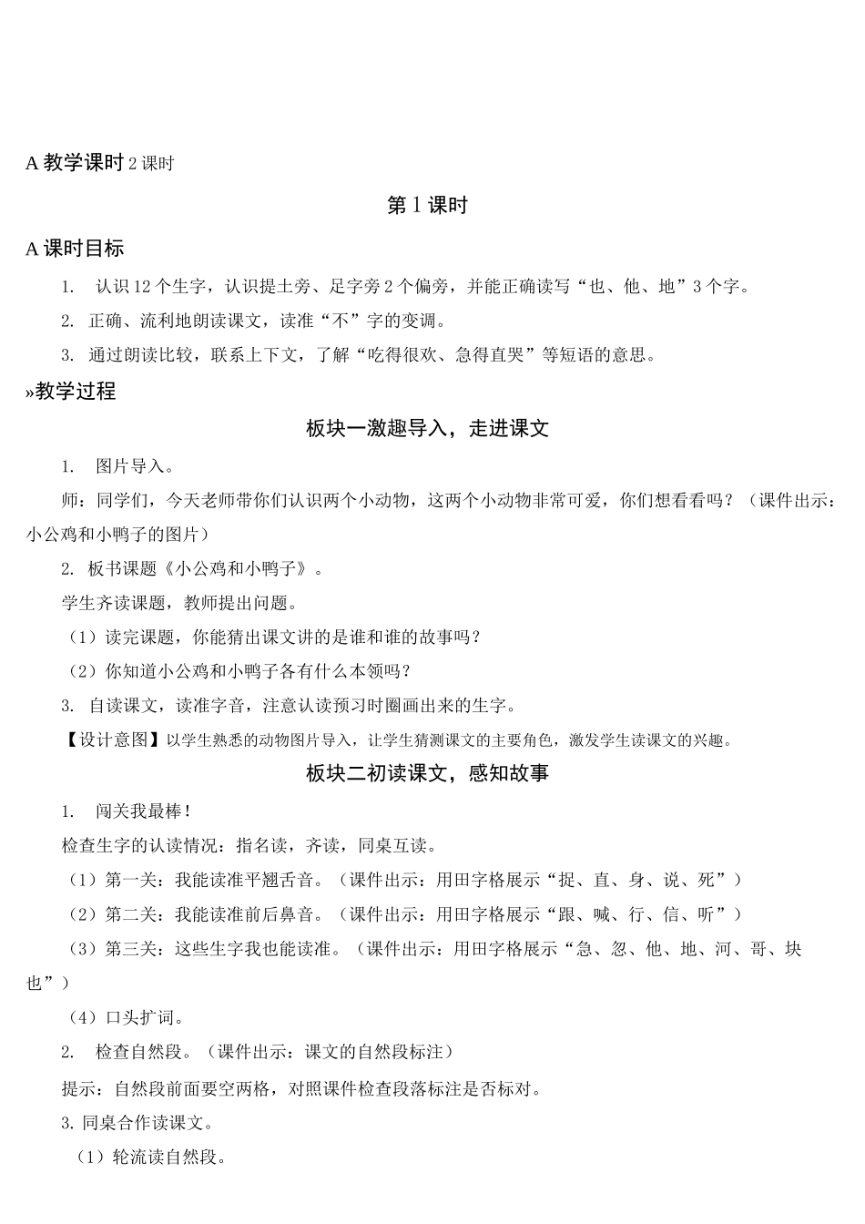 人教部编版一年级语文下册 第三单元 5 小公鸡和小鸭子 名师教案(集体备课)_第3页
