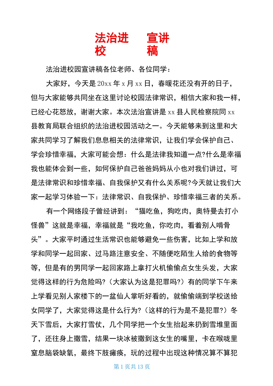 法治进校园宣讲稿_第1页