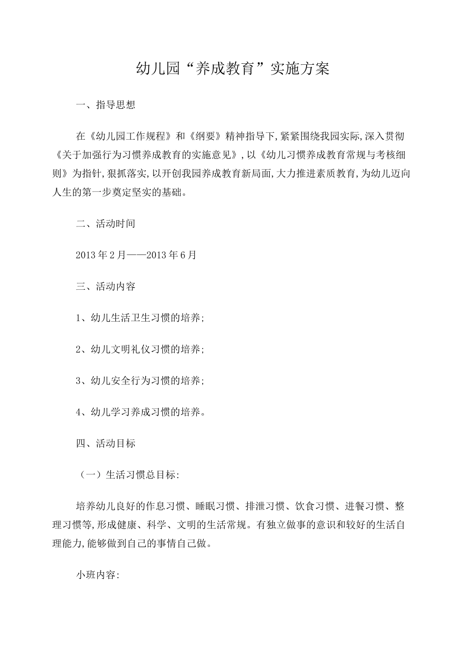 幼儿园养成教育实施方案_第1页