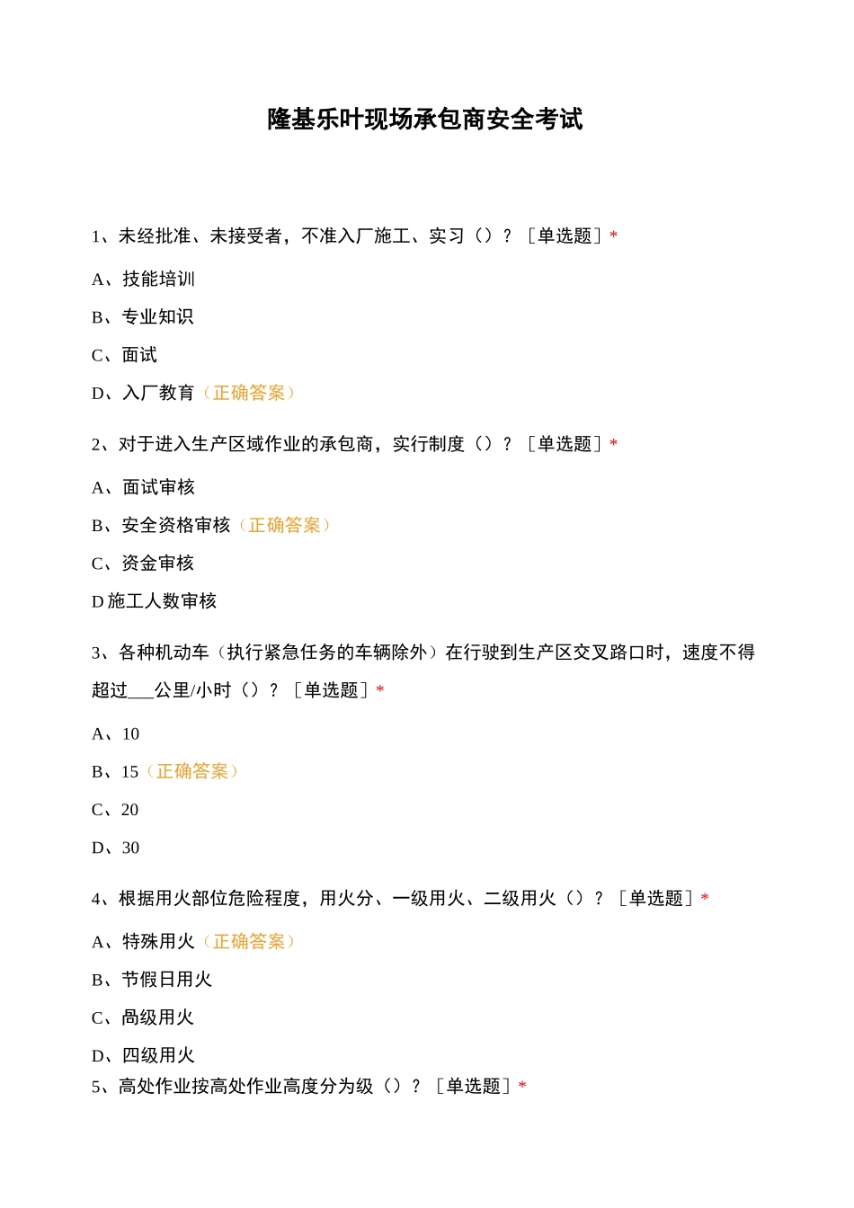 隆基乐叶现场承包商安全考试_第1页