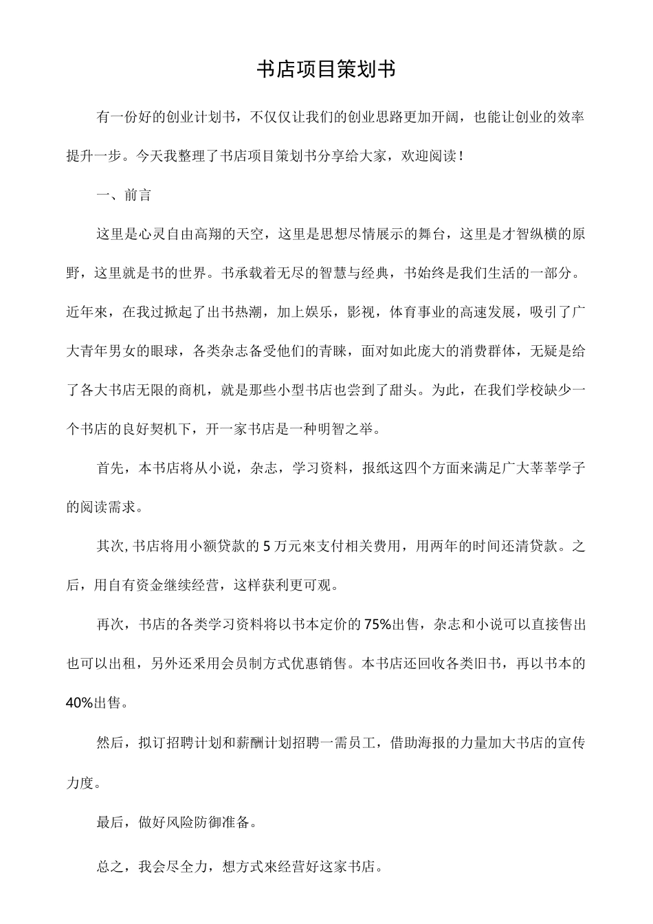 书店项目策划书_第1页