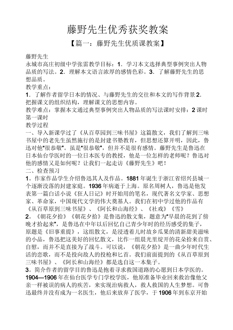 藤野先生优秀获奖教案_第1页