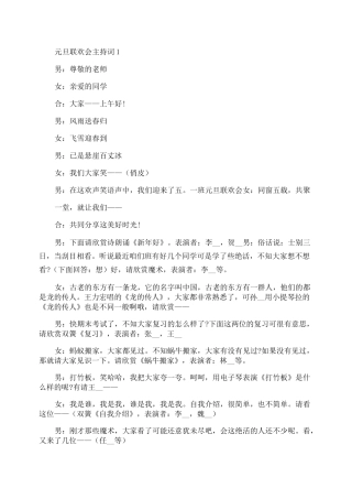 元旦联欢会主持词精选汇总