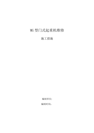 门式起重机维修施工方案全解