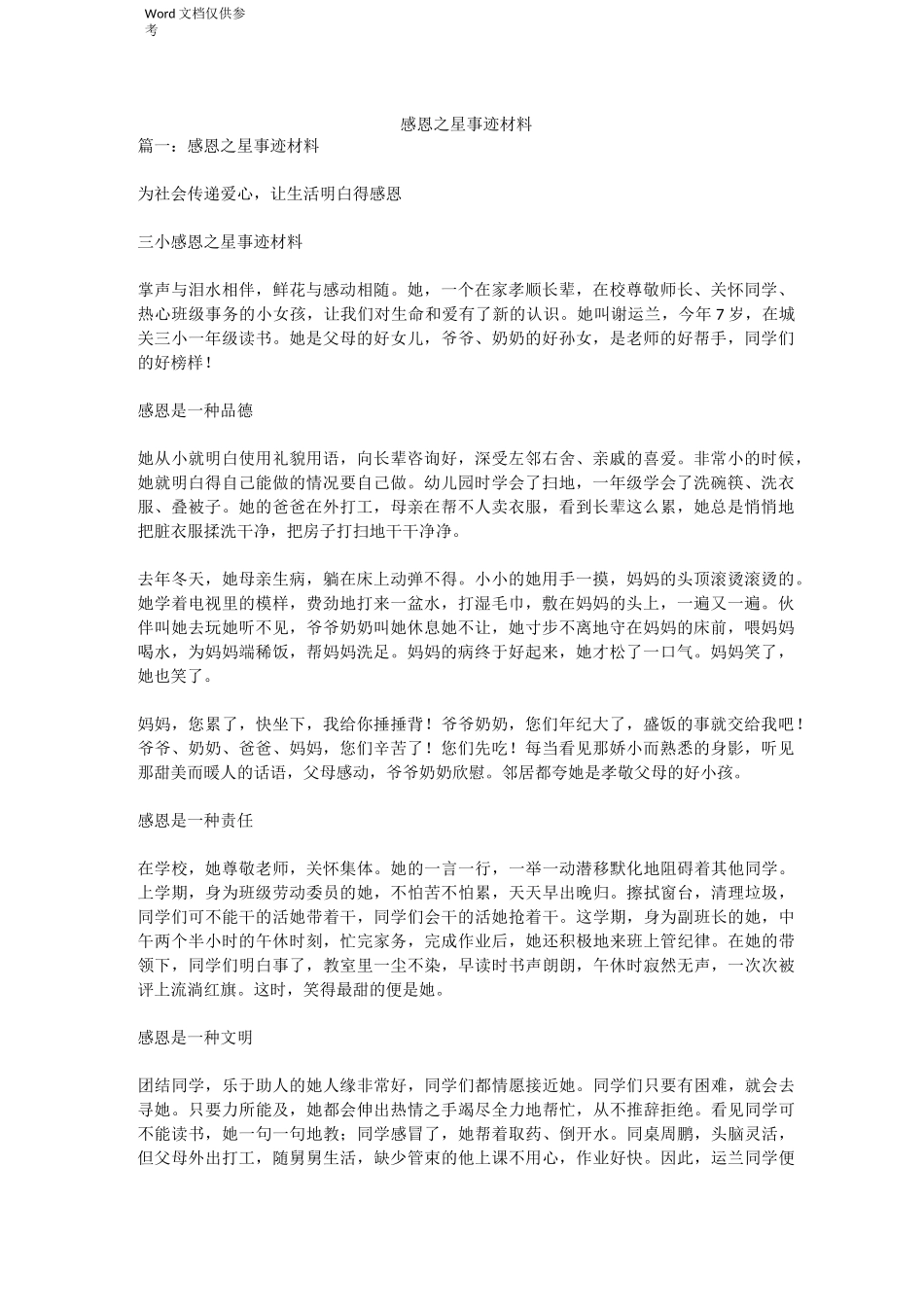 感恩之星事迹材料_第1页