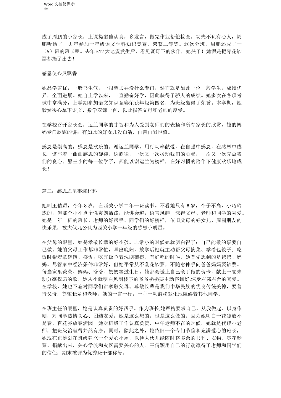 感恩之星事迹材料_第2页