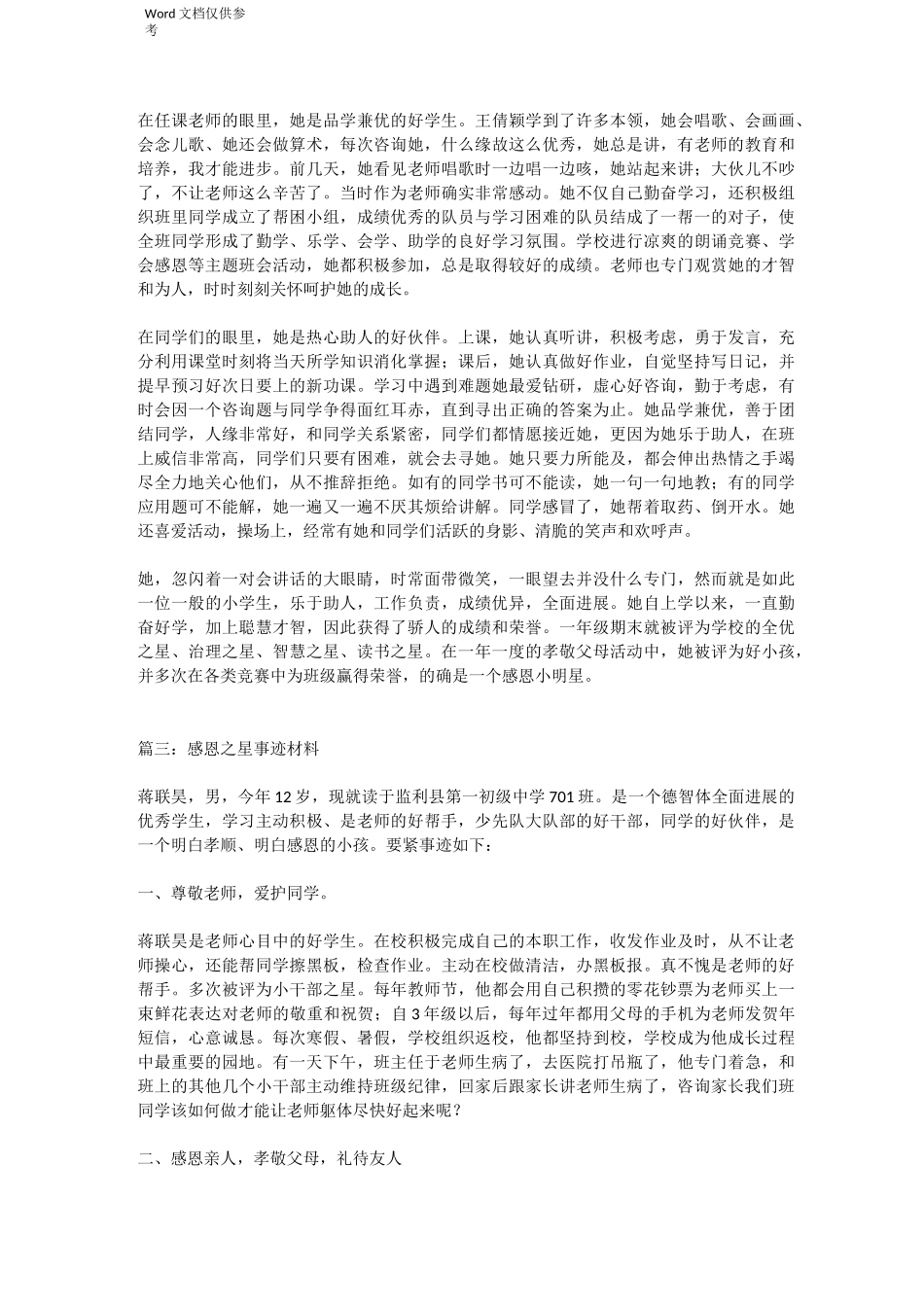 感恩之星事迹材料_第3页