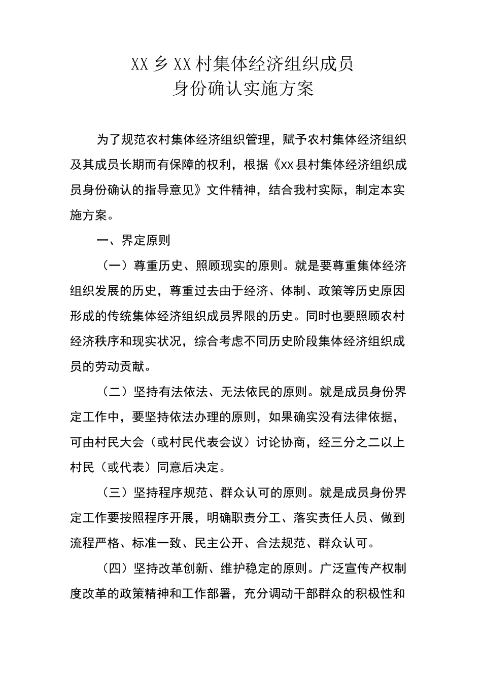 村集体经济组织成员身份确认实施方案_第1页