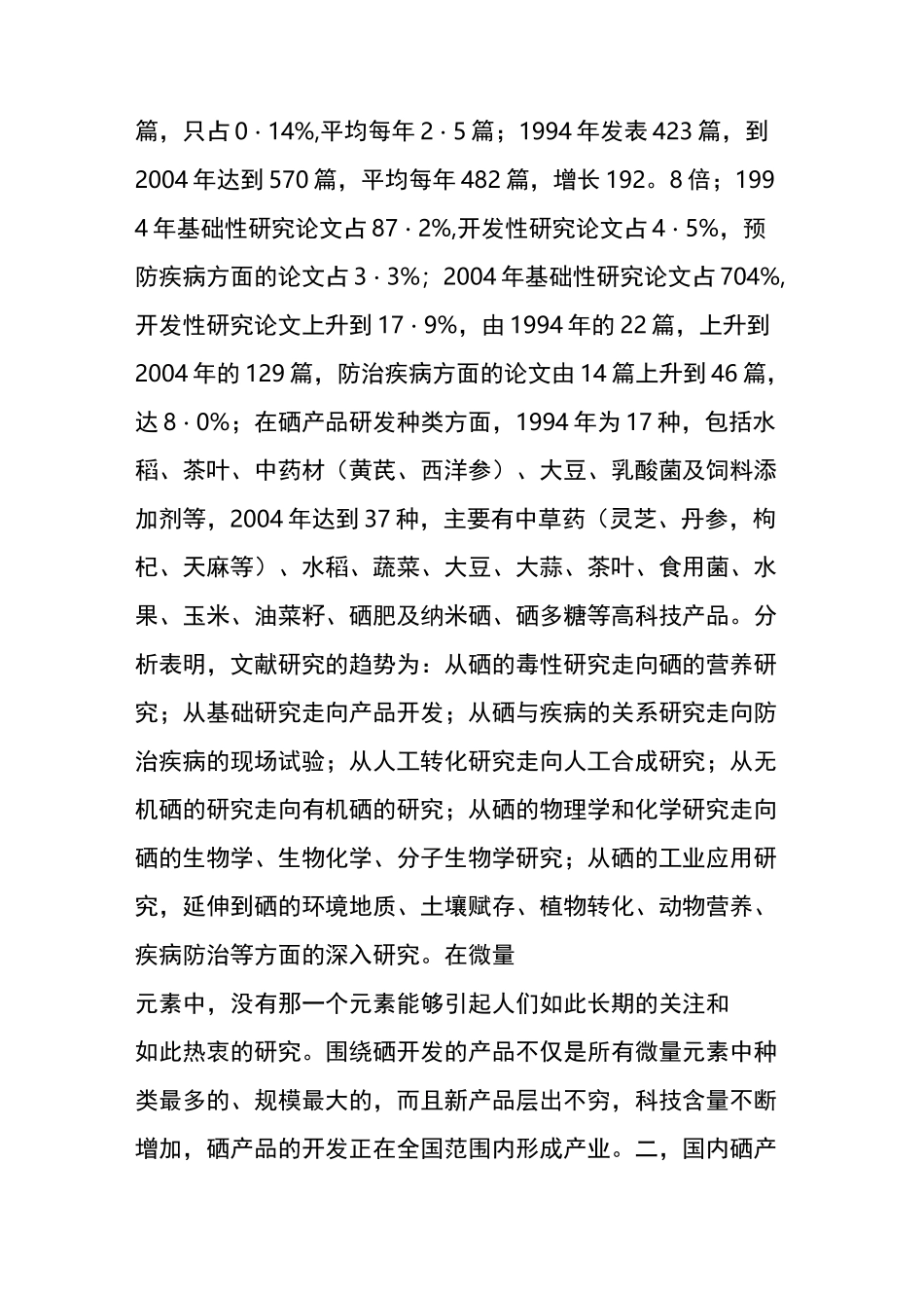 国内硒产品开发现状_第2页